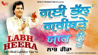 Labh Heera | Gayi Bhull Garibdye Yaar Nu (Lyrical Video) | Rick-E Production | Song 2022