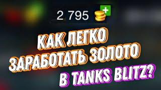 КАК ЗАРАБОТАТЬ ЗОЛОТО В 2023? Tanks Blitz / World of Tanks Blitz