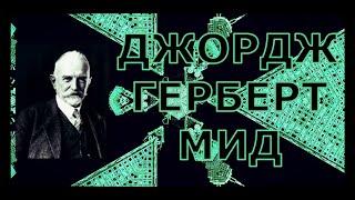 🟢 Джордж Герберт Мид / Американский философ / Психолог / Философия Джорджа Герберта Мида #Знания