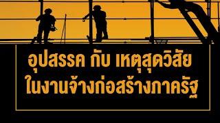 อุปสรรค กับ เหตุสุดวิสัย ในงานจ้างก่อสร้างภาครัฐ