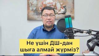 НЕ ҮШІН ДҮРБЕЛЕҢ ШАБУЫЛДАН ШЫҒА АЛМАЙ ЖҮРМІЗ | ПАНИЧЕСКАЯ АТАКА | Камалбай Юсупбайұлы