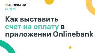 Как Выставить Счет на Оплату в Приложении Onlinebank