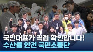 국민소통단과 함께하는 우리나라 수산물 안전 점검