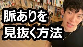 脈ありを見抜く方法【メンタリストDaiGo切り抜き】