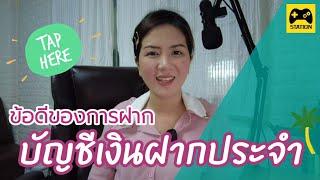 ข้อดีของการฝากเงินฝากประจำ #บัญชีเงินฝากประจำ