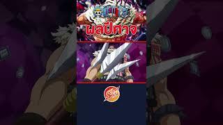 ONE PIECE : ผลโมจิ