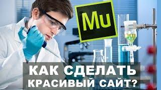 Adobe Muse продающий сайт Лендинг Пейдж в Adobe Muse