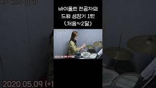 바이올린 전공자의 #드럼 성장기 1탄 #shorts