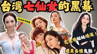 當年紅極一時的華崗七仙女，有人被曝吸非法藥物，有人淪為生仔機器，有人霸凌，有人為男友摘下...宮...如今都過住點樣嘅生活？ 吳佩慈豪門夢碎老公在逃？ 究竟係姐妹情深還是虛情假意？ @Zfivesir