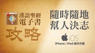 【漢語聖經電子書攻略】// 隨時隨地幫人決志 (iPhone / iPad 操作示範)