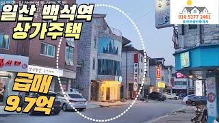 일산 백석역세권 상가주택 2억⬇️급매9.7억