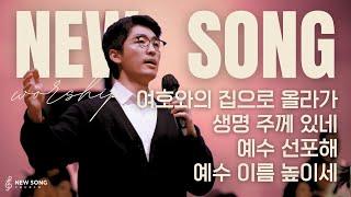 뉴송워십 NEW SONG WORSHIP | 여호와의 집으로 올라가 | 생명 주께 있네 | 예수 선포해 | 예수 이름 높이세