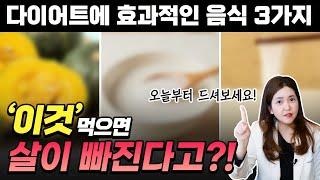 무조건 살 빠지는 음식 BEST 3! 오늘부터 꼭 드셔보시는 걸 추천드려요~ [ 위례해오름한의원 ]