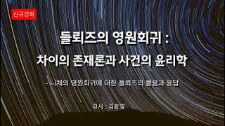 들뢰즈의 영원회귀: 차이의 존재론과 사건의 윤리학