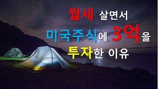 월세살면서 미국주식에 3억을 투자한 이유