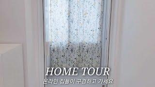 HOME TOUR 홈투어 룸투어 / 34평 인테리어 온라인 집들이 / 리모델링 비용 공개 / 미니멀라이프 고양이집사