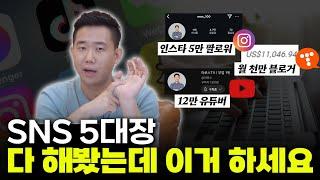 SNS 5개 제가 다 키워봤는데 돈 벌려면 이거하세요(ft. 재택부업)