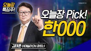 오늘장 특징주: 효성오앤비, 이스타코, 케이프, 쎄트렉아이. 한국항공우주. 한000 / 박정식 이데일리ON 파트너 [이데일리ON 라이브] | Market Now 2 20241223