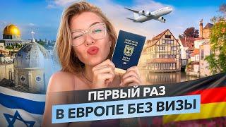 Первый отпуск! Из Израиля в Европу. Новый Даркон