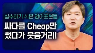 Cheap, 싸지만 의미는 싼티? | 한국인이 실수하기 쉬운 영어 표현들 모음