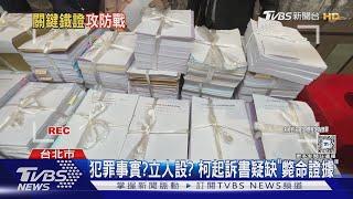 犯罪事實?立人設? 柯起訴書疑缺「斃命證據」｜TVBS新聞 @TVBSNEWS01