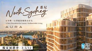 澳洲買樓｜North Sydney五年唯一巨型臨海地標式住宅AURA 悉尼新CBD 全港獨家 坐擁悉尼大橋及歌劇院無敵景觀