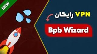 فیلترشکن رایگان شخصی زیر 1 دقیقه با کمک BPB Wizard 