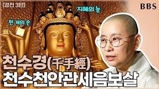 |#원영스님| 61.천수경1탄_천 개의 손으로 중생들의 아픔을 보듬어주시는 분, 관세음보살 | 불교대백과