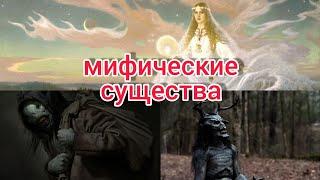 Мифические существа и духи. МИСТИКА.