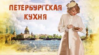 Петербургская кухня - уникальный гастрономический феномен