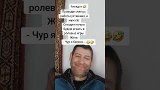 Анекдот про ролевые игры. #анекдот #юмор #прикол #shorts