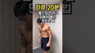하루 20분, 헬스장 안가고 집에서 복근 만드는 방법