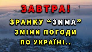 МЕРЗНУТИМЕ ВСЕ?! ЗИМОВИЙ ПРИВІТ! Прогноз погоди на завтра 22 ЖОВТНЯ!