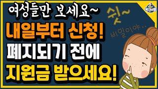 여성들만 보세요~ 내일부터 신청! 폐지되기 전에 지원금 받으세요!