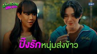 ปิ๊งรักหนุ่มส่งข้าว | บ้านหลอน ON SALE