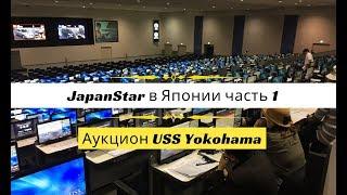 JapanStar в Японии часть 1 - аукционы USS Yokohama. Продажа автомобилей на аукционах, взгляд изнутри