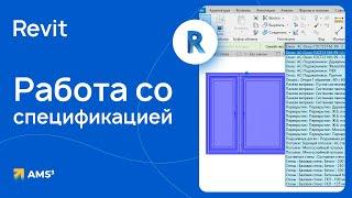 Особенности работы со спецификацией в Revit