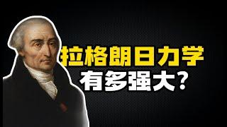 碾压牛顿力学，拉格朗日力学到底有多强大？