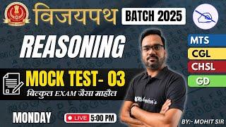 SSC CGL/CHSL 2025 Reasoning Mock Test 3 | PYQs & Tricks by Mohit Sir | Bank Exams