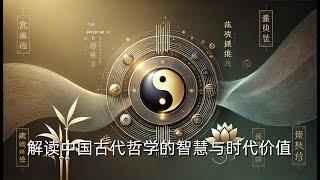 解读中国古代哲学的智慧与时代价值