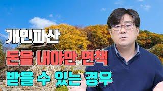 개인파산 돈을 내야만 면책 받을 수 있는 경우