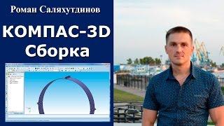 КОМПАС-3D. Урок. Создаем сборку. Оболочка | Роман Саляхутдинов