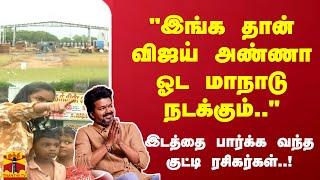 "இங்க தான் விஜய் அண்ணா ஓட மாநாடு நடக்கும்.."இடத்தை பார்க்க வந்த குட்டி ரசிகர்கள்..!