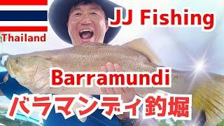 Secret method for Barramundi / Bangkok JJ Fishing Park