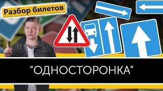 Одностороннее движение. Уроки ПДД.