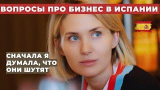 Бизнес в Испании | НЕПОПУЛЯРНОЕ МНЕНИЕ |