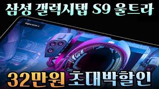 무려 32만원 핫딜 세일! 삼성전자 갤럭시탭 S9 울트라ㅣGalaxy tab S9 Ultra ㅣ삼성탭 S펜ㅣ게이밍 게임용탭 추천ㅣ가성비 태블릿 추천ㅣ구매가이드