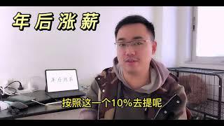 年后如何提涨薪，如何实现工资上调20%，做有准备的战役二