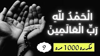 الحمد لله رب العالمين  - مكررة 1000 مرة  Alhamdulillah Rabi al Alamin 1000x