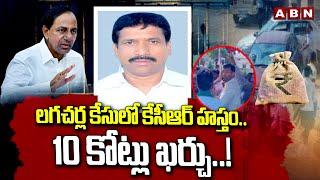 లగచర్ల కేసులో కేసీఆర్ హస్తం..10 కోట్లు ఖర్చు..! | Lagacharla Case Updates | EX- CM KCR | ABN